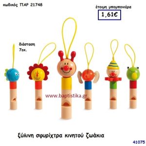 ΖΩΑΚΙΑ ΣΦΥΡΙΧΤΡΑ ΚΙΝΗΤΟΥ ΞΥΛΙΝΗ μπομπονιέρα Βάπτισης ΠΑΡ-21748