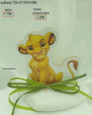LION KING ΞΥΛΙΝΟ ΣΕ ΒΟΤΣΑΛΟ για μπομπονιέρες βάπτισης ΤΖΑ-27153/41090 2,20€!!!