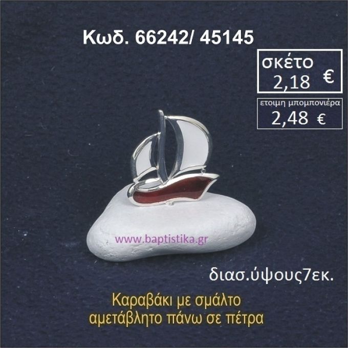 ΚΑΡΑΒΑΚΙ ΜΕ ΣΜΑΛΤΟ ΣΕ ΒΡΑΧΟ ΘΑΛΑΣΣΗΣ 66242/45145