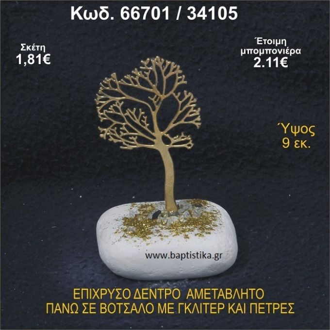 ΔΕΝΤΡΟ ΕΠΙΧΡΥΣΟ ΣΕ ΒΟΤΣΑΛΟ ΜΕ ΓΚΛΙΤΕΡ ΚΑΙ ΠΕΤΡΕΣ ΜΠΟΜΠΟΝΙΕΡΑ - ΔΩΡΟ   66701/34105