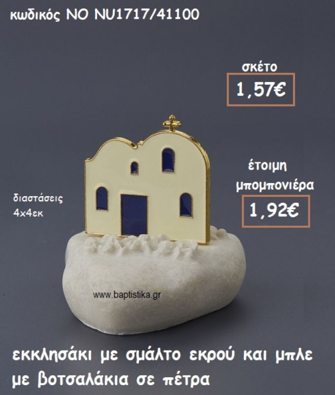 ΕΚΚΛΗΣΑΚΙ ΜΕ ΣΜΑΛΤΟ ΕΚΡΟΥ-ΜΠΛΕ ΜΕ ΒΟΤΣΑΛΑΚΙΑ ΠΑΝΩ ΣΕ ΠΕΤΡΑ ΓΙΑ ΜΠΟΜΠΟΝΙΕΡΕΣ ΓΑΜΟΥ-ΒΑΠΤΙΣΗΣ ΝΟ NU17170/41100