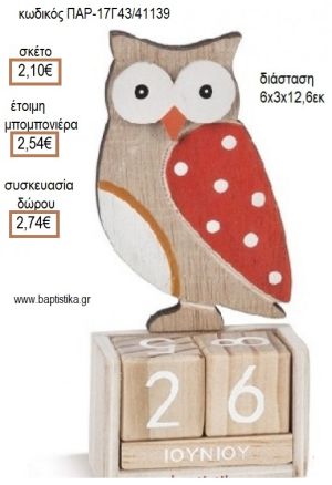 ΚΟΥΚΟΥΒΑΓΙΑ ΚΟΠΤΙΚΟ ΣΕ ΞΥΛΙΝΟ ΗΜΕΡΟΛΟΓΙΟ για μπομπονιέρες - δώρα πάρτυ - εορτών - γέννησης - γούρια - φτιάξτο μόνος σου ΠΑΡ-17Γ043/41139 2.10€!!!