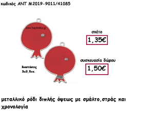 ΡΟΔΙ ΜΕΤΑΛΛΙΚΟ ΔΙΠΛΗΣ ΟΨΗΣ ΜΕ ΚΟΚΚΙΝΟ ΣΜΑΛΤΟ ΚΑΙ ΣΤΡΑΣ ΓΙΑ ΓΟΥΡΙ-ΔΩΡΟ ΑΝΤ-Μ2019-9011/41085