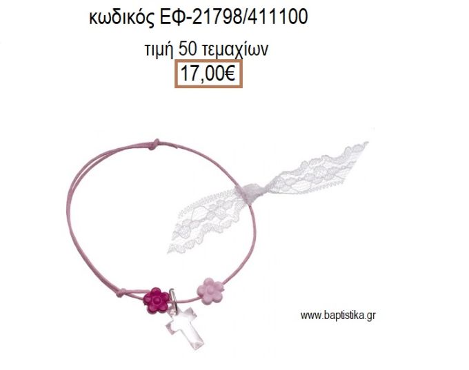 ΜΑΡΤΥΡΙΚΟ ΒΑΠΤΙΣΗΣ ΒΡΑΧΙΟΛΙ ΧΡΩΜΑ ΡΟΖ ΜΕ ΔΙΑΦΑΝΟ ΣΤΑΥΡΟ ΚΑΙ ΜΑΡΓΑΡΙΤΕΣ ΕΦ-21798/411100 17.00€!!!