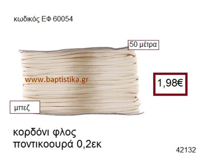 ΚΟΡΔΟΝΙ ΦΛΟΣ ΠΟΝΤΙΚΟΟΥΡΑ 50 μέτρων 0.2εκ. για γούρια-αμπαλάζ ΕΦ-60054