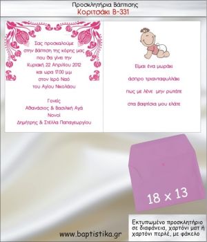 ΚΟΡΙΤΣΑΚΙ προσκλητήριο βάπτισης με φακελο 13χ18 Β-331