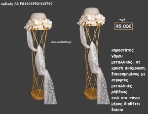 ΚΗΡΟΣΤΑΤΗΣ ΓΑΜΟΥ ΜΕΤΑΛΛΙΚΟΣ ΣΕ ΑΠΟΧΡΩΣΗ ΧΡΥΣΟ ΛΒ-FG1404990/415740 95.00€!!!