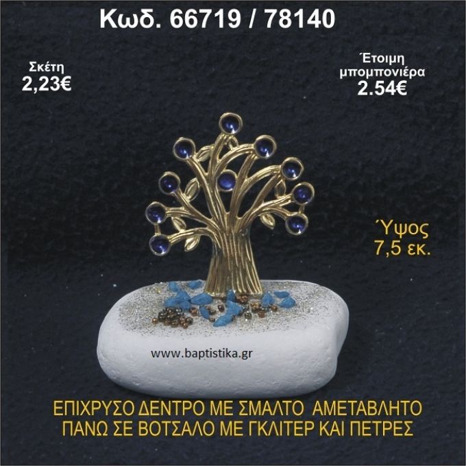 ΔΕΝΤΡΟ ΜΕ ΣΜΑΛΤΟ ΕΠΙΧΡΥΣΟ ΣΕ ΒΟΤΣΑΛΟ ΜΕ ΓΚΛΙΤΕΡ ΜΠΟΜΠΟΝΙΕΡΑ - ΔΩΡΟ  66719/78140