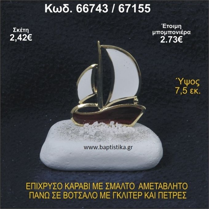 ΚΑΡΑΒΙ ΕΠΙΧΡΥΣΟ ΜΕ ΣΜΑΛΤΟ ΣΕ ΒΟΤΣΑΛΟ ΜΕ ΓΚΛΙΤΕΡ ΚΑΙ ΠΕΤΡΕΣ ΜΠΟΜΠΟΝΙΕΡΑ - ΔΩΡΟ 66743/67155