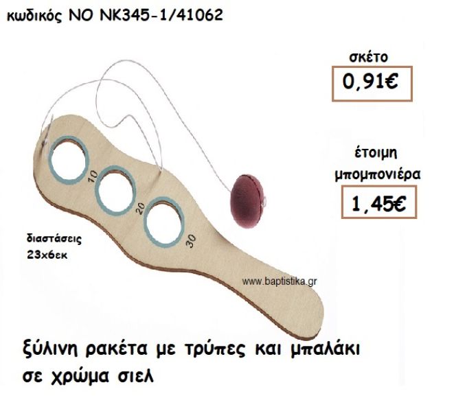 ΡΑΚΕΤΑ ΜΕ ΤΡΥΠΕΣ ΚΑΙ ΜΠΑΛΑΚΙ ΞΥΛΙΝΗ ΣΕ ΧΡΩΜΑ ΣΙΕΛ ΓΙΑ ΜΠΟΜΠΟΝΙΕΡΕΣ ΒΑΠΤΙΣΗΣ ΝΟ ΝΚ345-1/41062
