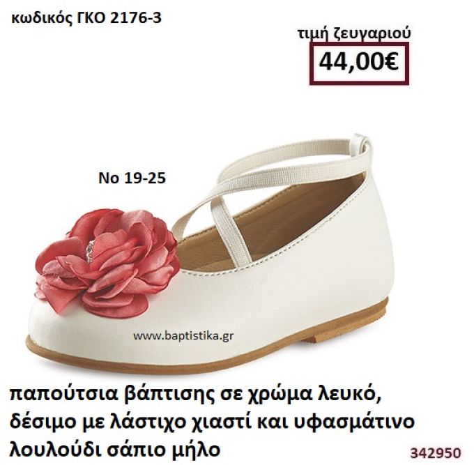 ΠΑΠΟΥΤΣΙΑ ΒΑΠΤΙΣΗΣ ΣΕ ΧΡΩΜΑ ΛΕΥΚΟ ΔΕΣΙΜΟ ΜΕ ΛΑΣΤΙΧΟ ΧΙΑΣΤΙ ΚΑΙ ΥΦΑΣΜΑΤΙΝΟ ΛΟΥΛΟΥΔΙ ΣΑΠΙΟ ΜΗΛΟ GORGINO ΔΕΡΜΑΤΙΝΑ-ΑΝΑΤΟΜΙΚΑ ΓΚΟ 2176-3