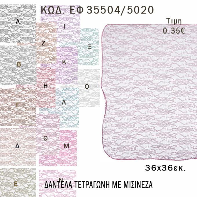 ΜΑΝΤΗΛΙ ΔΑΝΤΕΛΑ ΜΕ ΜΙΣΙΝΕΖΑ ΤΕΤΡΑΓΩΝΗ 36Χ36ΕΚ φτιάξτο μόνος - υλικά για μπομπονιέρες  ΕΦ 35504/5020 0.35€!!!