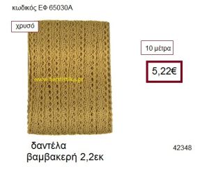 ΔΑΝΤΕΛΑ ΒΑΜΒΑΚΕΡΗ 10 μέτρων 2.2εκ. για μπομπονιέρα-αμπαλάζ ΕΦ-65030Α