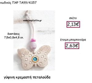 ΓΥΨΙΝΗ ΚΡΕΜΑΣΤΗ ΠΕΤΑΛΟΥΔΑ ΠΑΡ-ΤΑ99