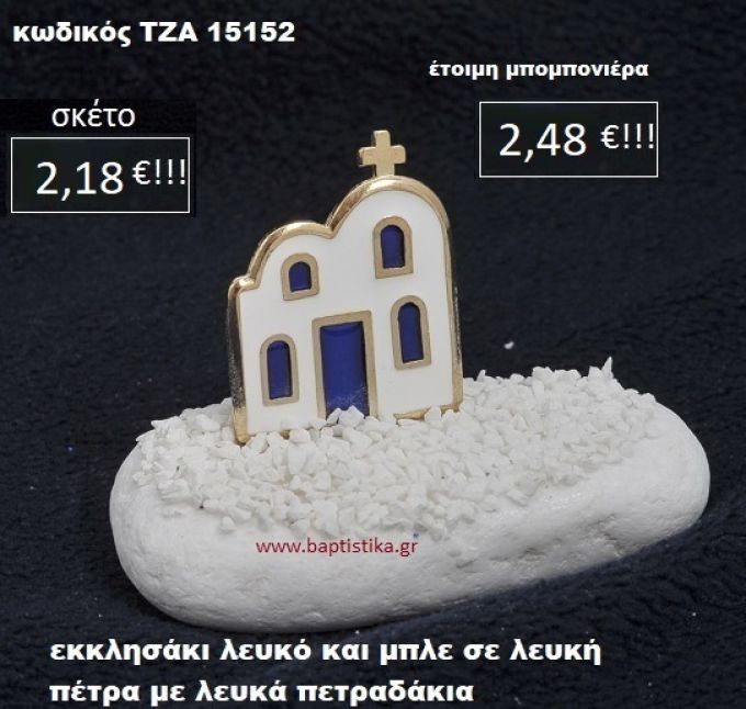 ΕΚΚΛΗΣΑΚΙ ΣΕ ΛΕΥΚΗ ΠΕΤΡΑ ΜΕ ΛΕΥΚΑ ΠΕΤΡΑΔΑΚΙΑ ΤΖΑ-15152