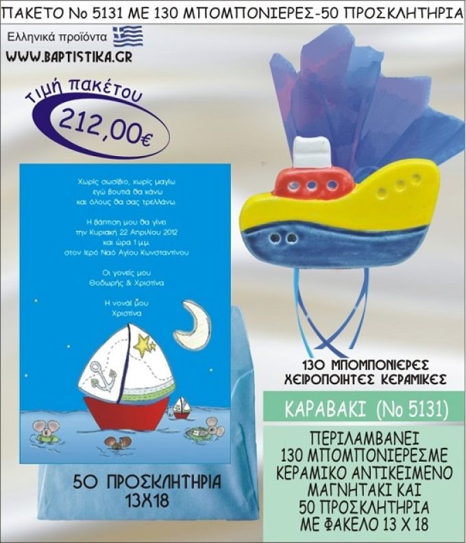 ΚΑΡΑΒΑΚΙ Νο5131 βαπτιστικό σέτ πακέτο βάπτισης ΜΕ 130 ΜΠΟΜΠΟΝΙΕΡΕΣ - 50 ΠΡΟΣΚΛΗΤΗΡΙΑ  ΜΟΝΟ 212€ !!!