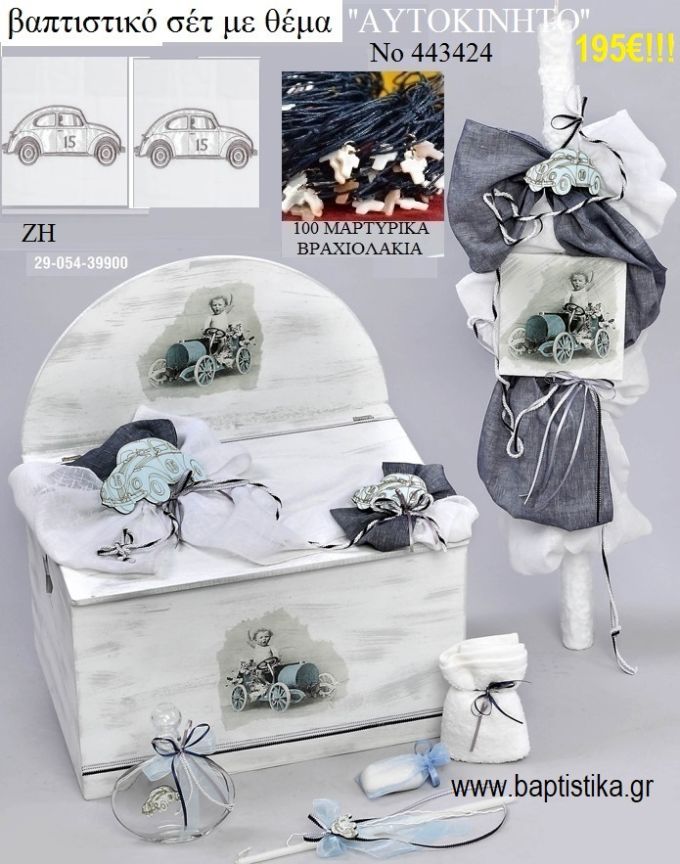 ΒΑΠΤΙΣΤΙΚΟ ΣΕΤ ΜΕ ΘΕΜΑ ΑΥΤΟΚΙΝΗΤΟ ΑΝΤΙΚΕ ΜΕ ΞΥΛΙΝΟ ΚΟΥΤΙ ΖΗ Νο 443424