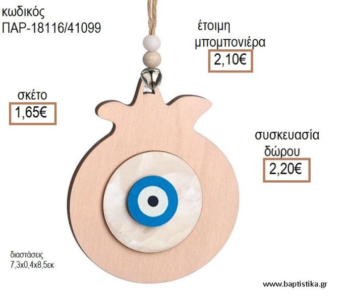 ΡΟΔΙ ΜΕ ΜΑΤΙ ΞΥΛΙΝΟ ΚΡΕΜΑΣΤΟ ΔΙΑΚΟΣΜΗΤΙΚΟ για μπομπονιέρες - δώρα πάρτυ - εορτών - γέννησης - γούρια - φτιάξτο μόνος σου ΠΑΡ-18116/41099 1.65€!!!