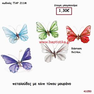 ΠΕΤΑΛΟΥΔΑ ΜΕ ΚΛΙΠ Τ. ΜΟΥΡΑΝΟ μπομπονιέρα Βάπτισης ΠΑΡ-211Μ