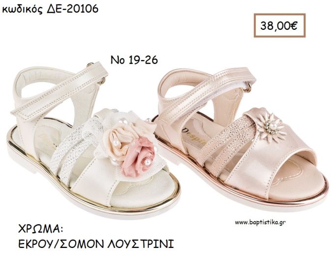 ΠΑΠΟΥΤΣΙΑ ΒΑΠΤΙΣΗΣ ΑΝΑΤΟΜΙΚΑ ΔΕΡΜΑΤΙΝΑ ΠΕΔΙΛΑ ΜΕ ΛΟΥΡΑΚΙΑ ΣΕ ΧΡΩΜΑ ΕΚΡΟΥ Η' ΣΟΜΟΝ ΛΟΥΣΤΡΙΝΙ ΚΩΔ. ΔΕ-20106 38.00€!!!