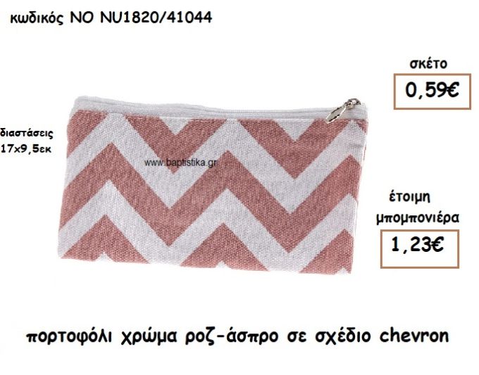 ΠΟΡΤΟΦΟΛΙ ΧΡΩΜΑ ΡΟΖ-ΑΣΠΡΟ ΣΕ ΣΧΕΔΙΟ CHEVRON ΓΙΑ ΜΠΟΜΠΟΝΙΕΡΕΣ ΒΑΠΤΙΣΗΣ ΝΟ NU1820/41044