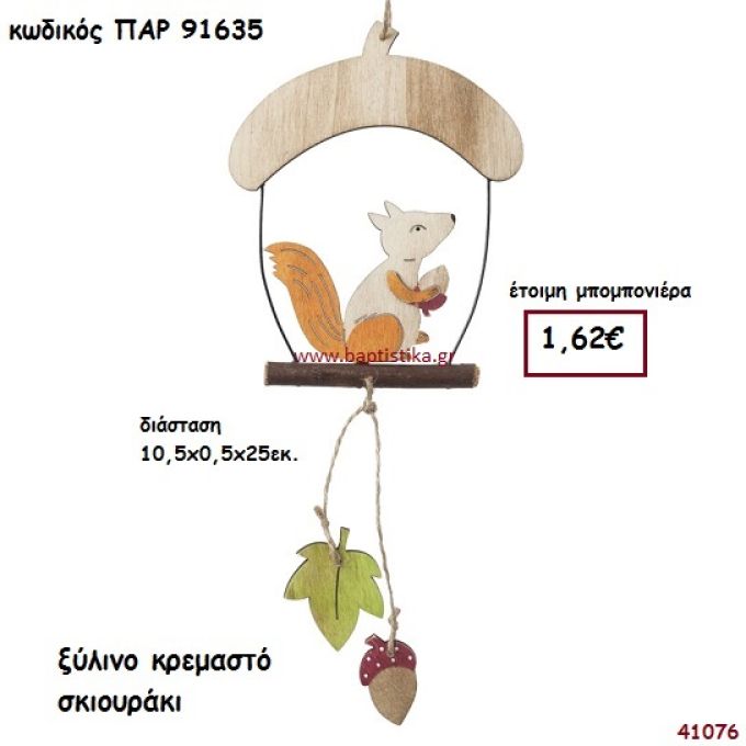 ΣΚΙΟΥΡΑΚΙ ΞΥΛΙΝΟ ΚΡΕΜΑΣΤΟ  ΜΠΟΜΠΟΝΙΕΡΑ-ΔΩΡΟ PAR-91635