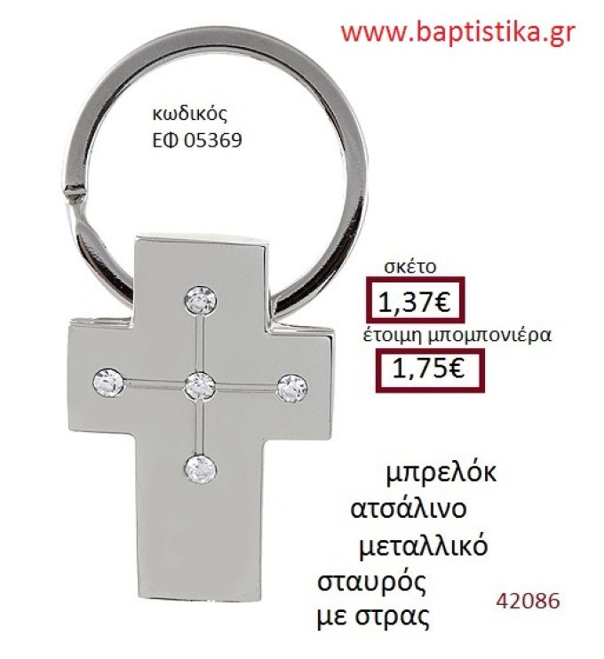 ΣΤΑΥΡΟΣ μπρελόκ μεταλλικό accessories για βάπτιση ΕΦ-05369