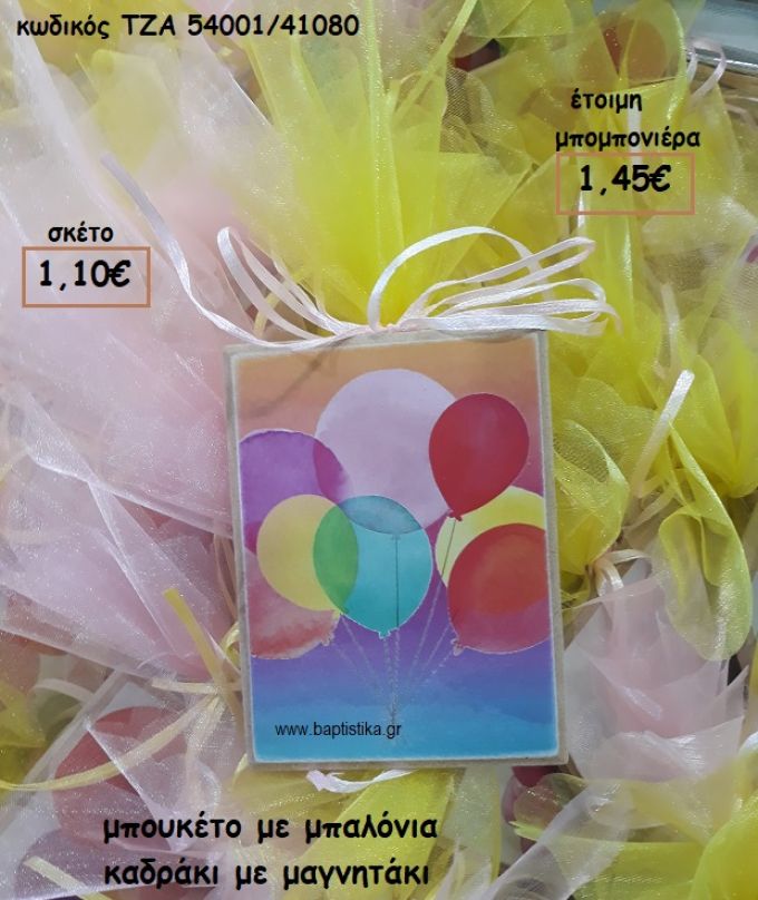 ΜΠΑΛΟΝΙΑ ΜΠΟΥΚΕΤΟ ΚΑΔΡΑΚΙ ΜΕ ΜΑΓΝΗΤΑΚΙ ΓΙΑ ΜΠΟΜΠΟΝΙΕΡΕΣ ΒΑΠΤΙΣΗΣ ΤΖΑ 54001/41080