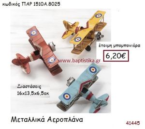 ΑΕΡΟΠΛΑΝΟ vintage μπομπονιέρα μεταλλική ΠΑΡ-1510Α-8025