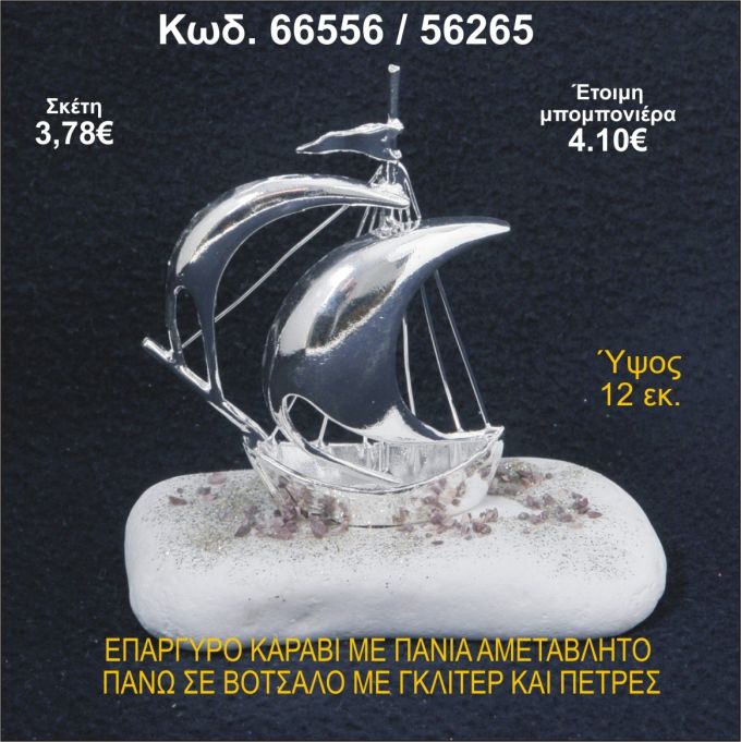 ΚΑΡΑΒΙ ΕΠΑΡΓΥΡΟ ΜΕ ΠΑΝΙΑ ΣΕ ΒΟΤΣΑΛΟ ΜΕ ΓΚΛΙΤΕΡ ΜΠΟΜΠΟΝΙΕΡΑ - ΔΩΡΟ 66556/56265