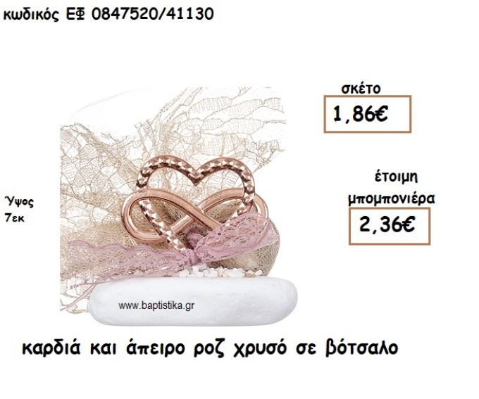 ΚΑΡΔΙΑ ΚΑΙ ΑΠΕΙΡΟ ΡΟΖ ΧΡΥΣΟ ΣΕ ΒΟΤΣΑΛΟ ΓΙΑ ΜΠΟΜΠΟΝΙΕΡΕΣ ΓΑΜΟΥ ΕΦ 0847520/41130