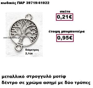 ΔΕΝΤΡΟ ΣΤΡΟΓΓΥΛΟ ΜΟΤΙΦ ΜΕ ΔΥΟ ΤΡΥΠΕΣ ΜΠΟΜΠΟΝΙΕΡΑ ΒΑΠΤΙΣΗΣ - ΓΑΜΟΥ ΠΑΡ-39719