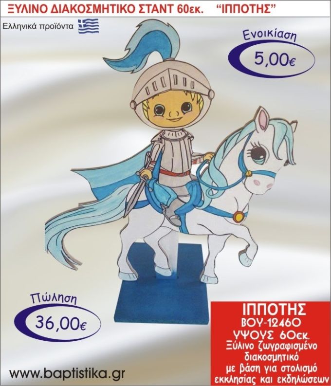 ΙΠΠΟΤΗΣ ΞΥΛΙΝΟ ΔΙΑΚΟΣΜΗΤΙΚΟ ΣΤΑΝΤ  60εκ. ΒΟΥ-12460