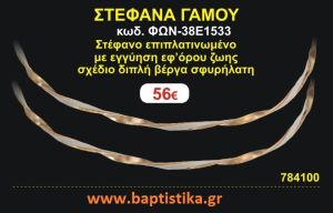 ΣΤΕΦΑΝΑ ΓΑΜΟΥ επιπλατινωμένο με εγγύηση εφ' όρου ζωής σχέδιο διπλή βέργα σφυρήλατη ΦΩΝ-38Ε1533