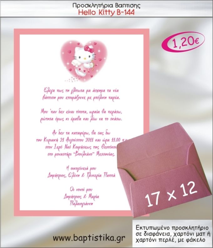 ΧΕΛΛΟ ΚΙΤΤΥ ΠΡΟΣΚΛΗΤΗΡΙΟ ΒΑΠΤΙΣΗΣ Β-144