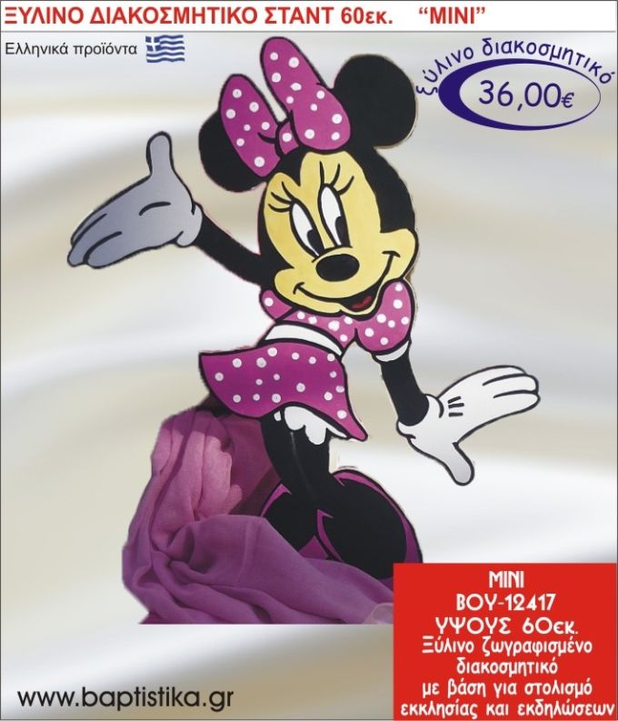 ΜΙΝΙ ΞΥΛΙΝΗ ΔΙΑΚΟΣΜΗΤΙΚΗ ΚΑΤΑΣΚΕΥΗ ΓΙΑ ΣΤΟΛΙΣΜΟ ΒΑΠΤΙΣΗΣ & ΠΑΙΔΙΚΟ ΔΩΡΟ ΓΕΝΕΘΛΙΩΝ-ΠΑΡΤΥ 60 εκ.ύψος ΒΟΥ-12417