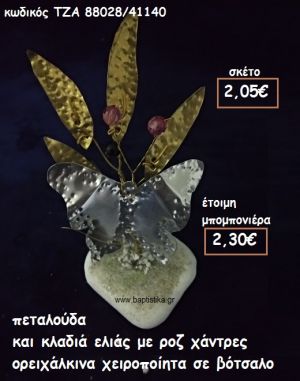 ΠΕΤΑΛΟΥΔΑ ΣΕ ΚΛΑΔΙΑ ΕΛΙΑΣ ΜΕ ΡΟΖ ΧΑΝΤΡΕΣ ΟΡΕΙΧΑΛΚΙΝΑ ΣΕ ΒΟΤΣΑΛΟ ΤΖΑ 88028/41140