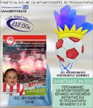 ΟΛΥΜΠΙΑΚΟΣ Νο5121 βαπτιστικό σέτ πακέτο βάπτισης ΜΕ 130 ΜΠΟΜΠΟΝΙΕΡΕΣ - 50 ΠΡΟΣΚΛΗΤΗΡΙΑ  ΜΟΝΟ 212€ !!!