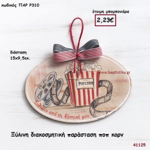 ΠΟΠ ΚΟΡΝ ΚΑΔΡΑΚΙ μπομπονιέρα Βάπτισης ΠΑΡ-Ρ310