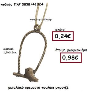 ΠΟΥΛΑΚΙ ΜΕΤΑΛΛΙΚΟ ΜΠΡΟΝΖΕ ΚΡΕΜΑΣΤΟ ΜΠΟΜΠΟΝΙΕΡΑ ΒΑΠΤΙΣΗΣ ΠΑΡ-5838