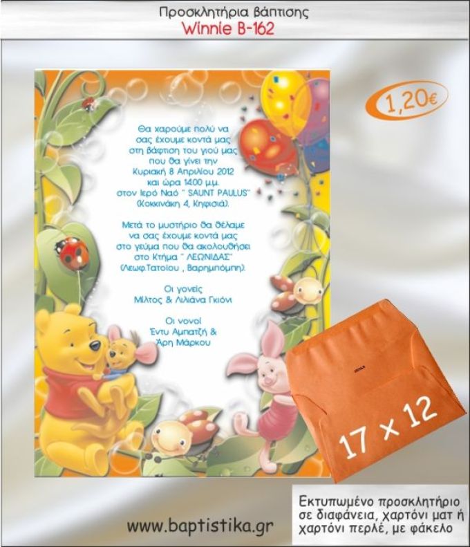 ΓΟΥΙΝΙ ΠΡΟΣΚΛΗΤΗΡΙΟ ΒΑΠΤΙΣΗΣ Β-162