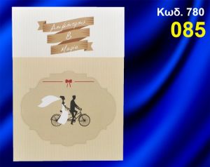 ΠΡΟΣΚΛΗΤΗΡΙΟ ΓΑΜΟΥ ΠΟΔΗΛΑΤΟ ΚΩΔ-780