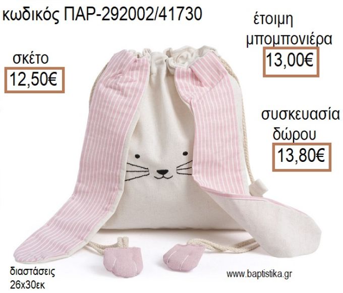 ΚΟΥΝΕΛΑΚΙ ΧΡΩΜΑ ΛΕΥΚΟ ΚΑΙ ΡΟΖ ΥΦΑΣΜΑΤΙΝΟ ΣΑΚΙΔΙΟ BACKPACK για μπομπονιέρες - δώρα πάρτυ - εορτών - γέννησης - γούρια - φτιάξτο μόνος σου ΠΑΡ-292002/41730 12.50€!!!