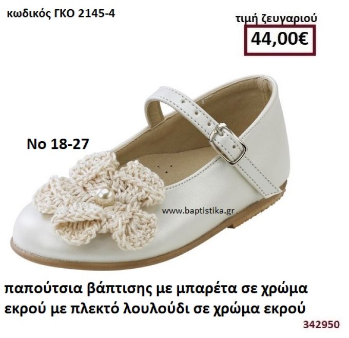 ΠΑΠΟΥΤΣΙΑ ΒΑΠΤΙΣΗΣ ΣΕ ΧΡΩΜΑ ΕΚΡΟΥ ΜΕ ΔΙΠΛΗ ΜΠΑΡΕΤΑ ΚΑΙ ΠΛΕΚΤΟ ΛΟΥΛΟΥΔΙ ΚΑΙ ΠΕΡΛΑ GORGINO ΔΕΡΜΑΤΙΝΑ-ΑΝΑΤΟΜΙΚΑ ΓΚΟ 2145-4