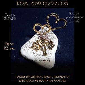 ΚΑΡΔΙΕΣ ΕΠΙΧΡΥΣΕΣ ΚΑΙ ΔΕΝΤΡΟ ΣΕ ΒΟΤΣΑΛΟ ΜΕ ΓΚΛΙΤΕΡ ΜΠΟΜΠΟΝΙΕΡΑ - ΔΩΡΟ 66935/27205