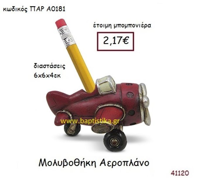 ΑΕΡΟΠΛΑΝΟ ΜΟΛΥΒΟΘΗΚΗ vintage μπομπονιέρα ΠΑΡ-Α0181