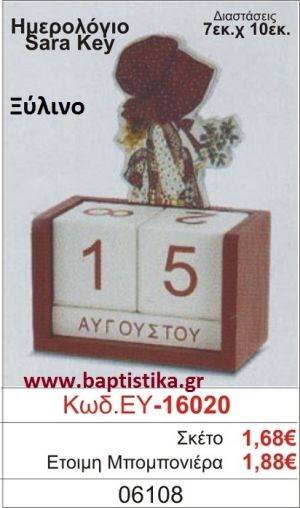 ΣΑΡΑ ΚΕΪ μπομπονιέρα βάπτισης ΞΥΛΙΝΗ ΕΥ-16020