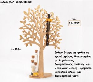 ΔΕΝΤΡΟ ΞΥΛΙΝΟ ΧΡΥΣΟ ΧΡΩΜΑ ΜΕ ΓΥΑΛΙΝΟΥΣ ΣΩΛΗΝΕΣ ΜΕ ΠΕΡΛΕΣ - ΜΕΤΑΛΛΙΚΟ ΚΛΕΙΔΙ - ΔΙΑΚΟΣΜΗΤΙΚΟ ΧΙΟΝΙ για γούρι - δώρο ΠΑΡ-19215/411020 14.90€!!!
