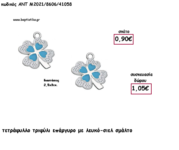ΤΡΙΦΥΛΙ ΤΕΤΡΑΦΥΛΛΟ ΕΠΑΡΓΥΡΟ ΜΕ ΛΕΥΚΟ - ΣΙΕΛ ΣΜΑΛΤΟ  για γούρι - δώρο ΑΝΤ-Μ2021/8606/41058 1.05!!!