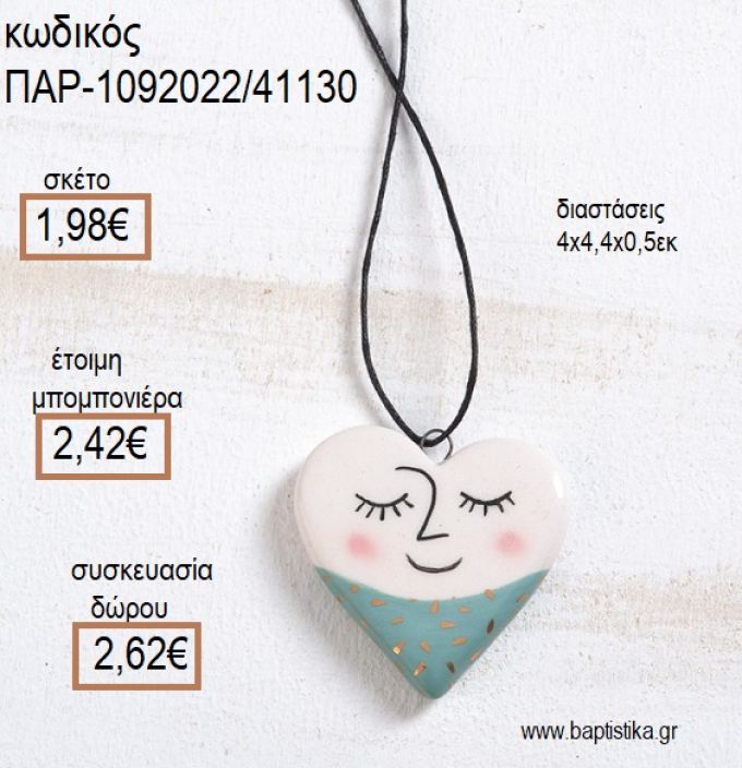 ΚΑΡΔΙΑ ΜΕ ΖΩΓΡΑΦΙΣΤΟ ΠΡΟΣΩΠΟ για μπομπονιέρες - δώρα πάρτυ - εορτών - γέννησης - γούρια - φτιάξτο μόνος σου ΠΑΡ-1092022/41130 1.98€!!!